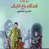 کتاب قتلگاه باغ اتابک | انتشارات هزاره سوم اندیشه