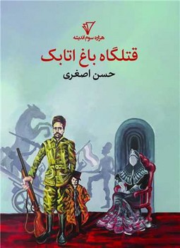 کتاب قتلگاه باغ اتابک | انتشارات هزاره سوم اندیشه