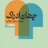 کتاب جهان ادراک | انتشارات نقش جهان