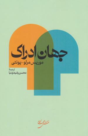کتاب جهان ادراک | انتشارات نقش جهان