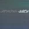 کتاب برزخ ژوری | انتشارات به نگار