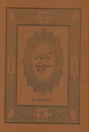کتاب شاهنامه فردوسی (دو جلدی، باقاب، چرم) | انتشارات بدرقه جاویدان