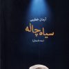 کتاب سیاه چاله | انتشارات بامداد نو