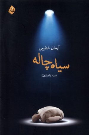 کتاب سیاه چاله | انتشارات بامداد نو