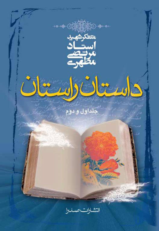 کتاب داستان راستان | انتشارات صدرا