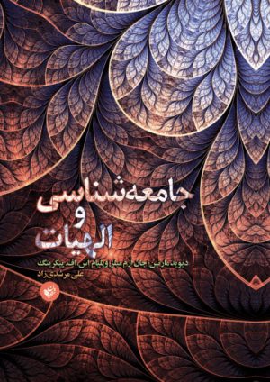 کتاب جامعه شناسی و الهیات | انتشارات ترجمان