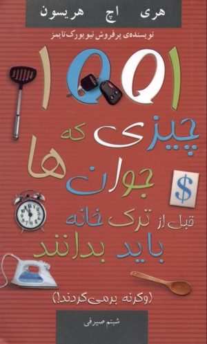 کتاب 1001 چیزی که جوانان قبل از ترک خانه باید بدانند | انتشارات نشر میم
