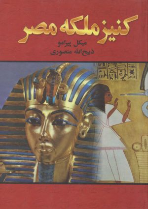 کتاب کنیز ملکه مصر | انتشارات نگارستان کتاب