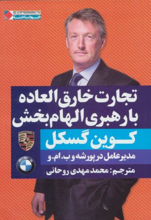 کتاب تجارت خارق العاده با رهبری الهام بخش | انتشارات نگاه نوین