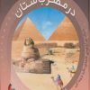 کتاب بازی با نور و رنگ: در مصر باستان | انتشارات پیام مشرق