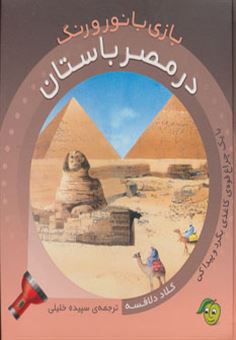 کتاب بازی با نور و رنگ: در مصر باستان | انتشارات پیام مشرق