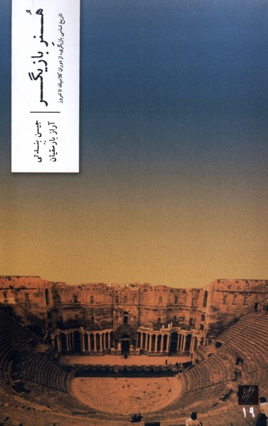 کتاب هنر بازیگر | انتشارات نشر وزان