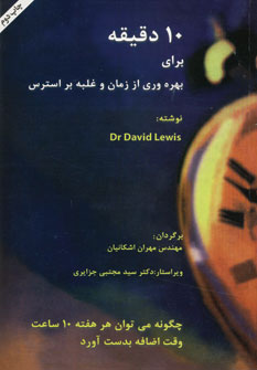 کتاب 10 دقیقه برای بهره وری از زمان و غلبه بر استرس | انتشارات اوحدی