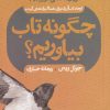 کتاب چگونه تاب بیاوریم | انتشارات حکمت کلمه