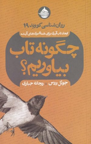 کتاب چگونه تاب بیاوریم | انتشارات حکمت کلمه