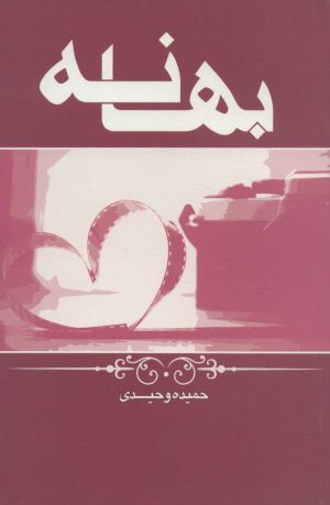 کتاب بهانه | انتشارات ابر سفید