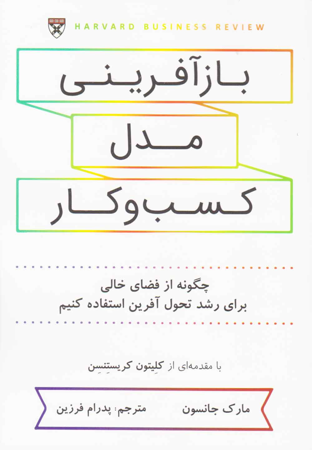 کتاب باز آفرینی مدل کسب و کار | انتشارات نشر نوین توسعه