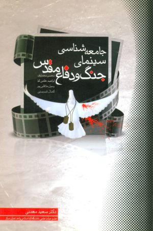 کتاب جامعه شناسی سینمای جنگ و دفاع مقدس | انتشارات بهمن برنا