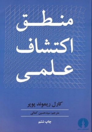 کتاب منطق اکتشاف علمی | انتشارات علمی و فرهنگی