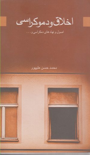 کتاب اخلاق و دموکراسی | انتشارات پایان
