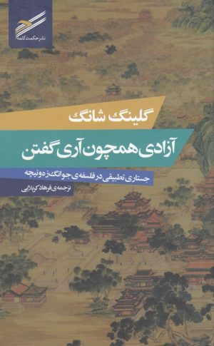 کتاب آزادی همچون آری گفتن | انتشارات حکمت کلمه
