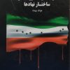 کتاب دولت ها و دولتمردان ایران در عصر مشروطیت و ساختار نهادها | انتشارات اشاره