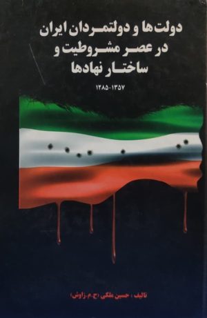 کتاب دولت ها و دولتمردان ایران در عصر مشروطیت و ساختار نهادها | انتشارات اشاره