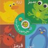 کتاب بچرخون و بگردون : رنگ‌ها | انتشارات پیام مشرق