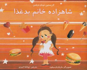 کتاب شاهزاده خانم بد غذا | انتشارات مرغابی