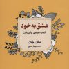 کتاب عشق به خود | انتشارات دوران