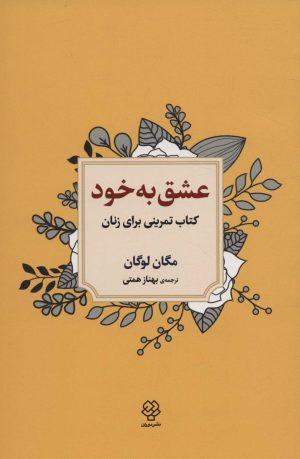 کتاب عشق به خود | انتشارات دوران