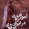 کتاب آموزش زنان در ایران صفوی | انتشارات جهاد دانشگاهی