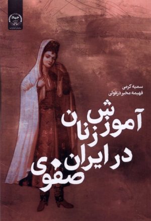 کتاب آموزش زنان در ایران صفوی | انتشارات جهاد دانشگاهی