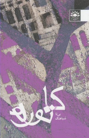 کتاب کاتوره | انتشارات آفتابکاران