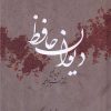کتاب دیوان حافظ-عیوضی | انتشارات امیرکبیر