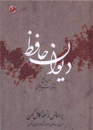 کتاب دیوان حافظ-عیوضی | انتشارات امیرکبیر