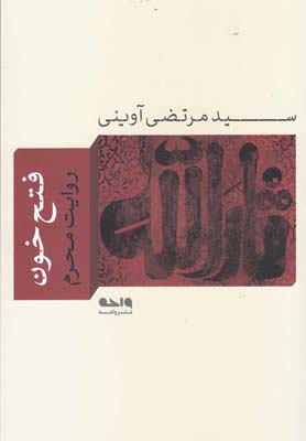 کتاب فتح خون | انتشارات واحه