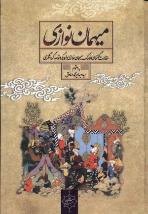 کتاب میهمان نوازی | انتشارات نشر سنگلج