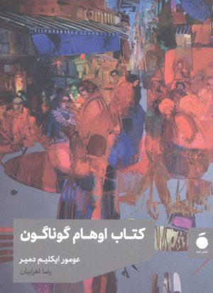 کتاب کتاب اوهام گوناگون | انتشارات مد