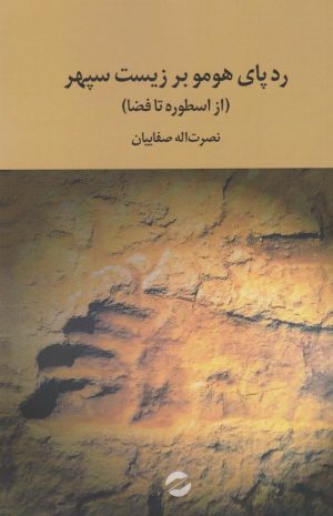 کتاب رد پای هومو بر زیست سپهر | انتشارات معین