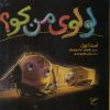 کتاب لولوی من کو؟ | انتشارات به نگار