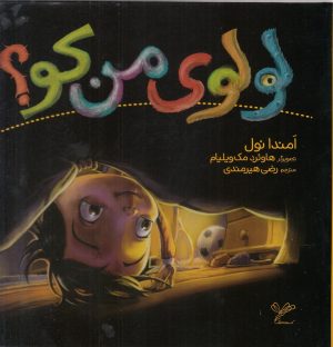 کتاب لولوی من کو؟ | انتشارات به نگار