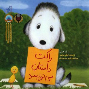 کتاب راکت داستان می نویسد | انتشارات گیسا