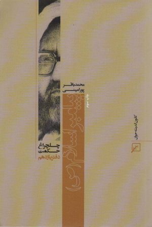 کتاب پیامبر اسلام (ص) | انتشارات کانون اندیشه جوان