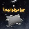 کتاب چرا می خوابیم؟ | انتشارات نشر نوین توسعه