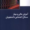 کتاب آموزش عالی و مهار مسائل اجتماعی دانشجویان | انتشارات پژوهشکده مطالعات فرهنگی و اجتماعی