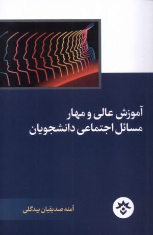 کتاب آموزش عالی و مهار مسائل اجتماعی دانشجویان | انتشارات پژوهشکده مطالعات فرهنگی و اجتماعی