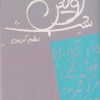 کتاب رویش شب | انتشارات همارا