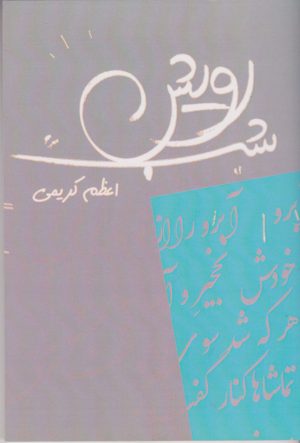 کتاب رویش شب | انتشارات همارا