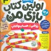 کتاب اولین کتاب بازی من 3 | انتشارات ذکر